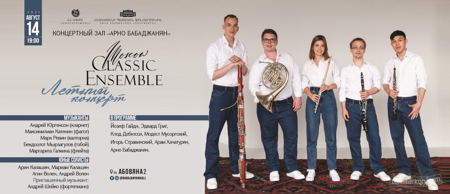 Концерты в москве август 2024 афиша. Moscow Classic Ensemble. Концерты Москва 2024. Концерты в Москве август.