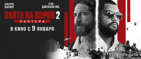 Охота на воров 2: Пантера